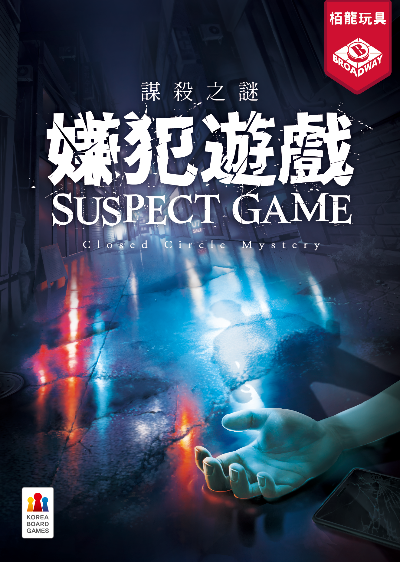 謀殺之謎:嫌犯遊戲